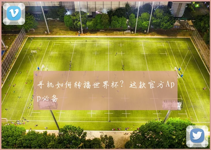 手机如何转播世界杯？这款官方App必备