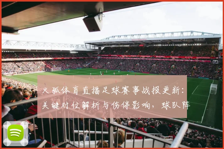 火狐体育直播足球赛事战报更新:关键对位解析与伤停影响,球队阵容调整与比赛看点整理