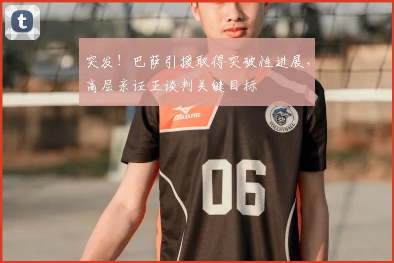 突发!巴萨引援取得突破性进展,高层亲证正谈判关键目标