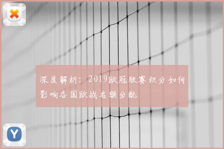 深度解析:2019欧冠联赛积分如何影响各国欧战名额分配