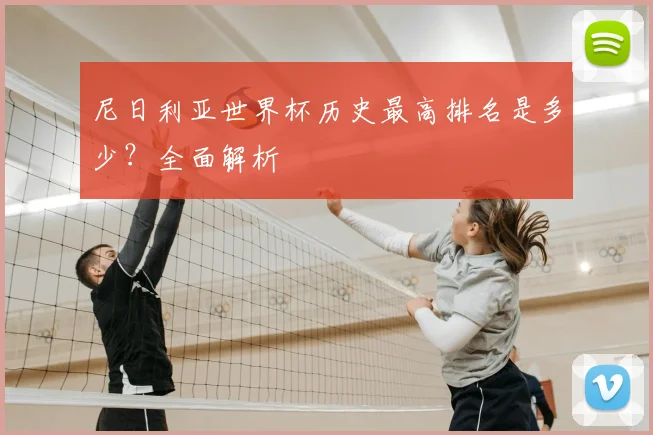 尼日利亚世界杯历史最高排名是多少？全面解析
