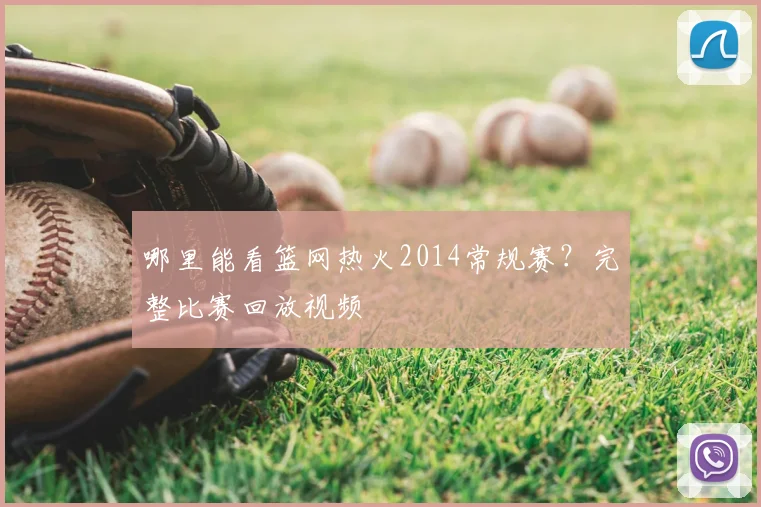哪里能看篮网热火2014常规赛？完整比赛回放视频