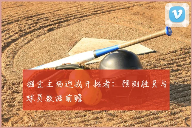 掘金主场迎战开拓者：预测胜负与球员数据前瞻