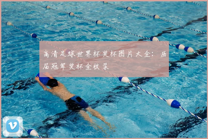 高清足球世界杯奖杯图片大全:历届冠军奖杯全收录
