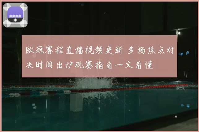 欧冠赛程直播视频更新 多场焦点对决时间出炉观赛指南一文看懂