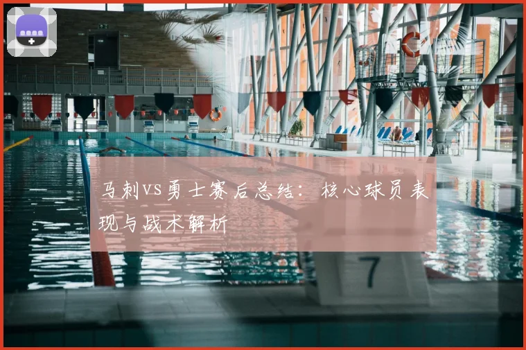 马刺vs勇士赛后总结:核心球员表现与战术解析