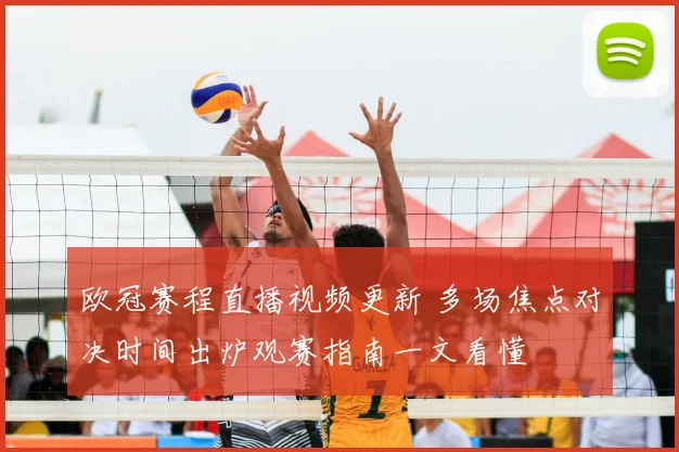 欧冠赛程直播视频更新 多场焦点对决时间出炉观赛指南一文看懂