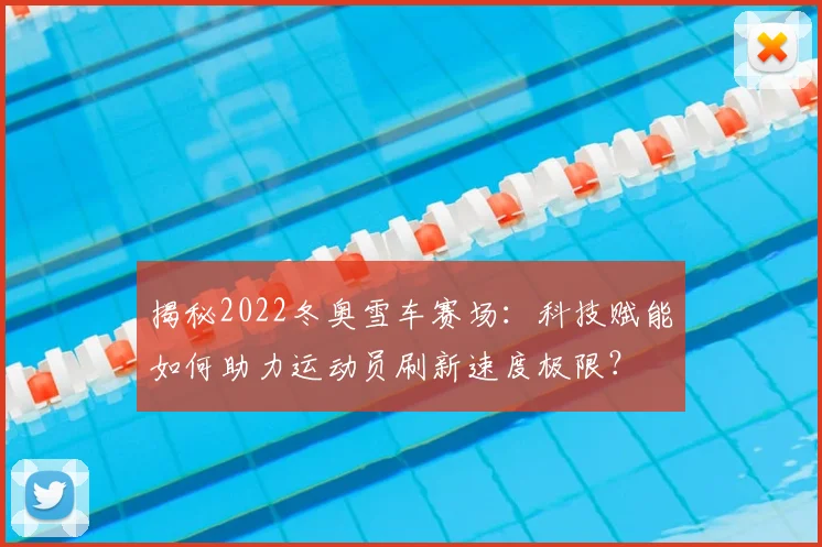 揭秘2022冬奥雪车赛场:科技赋能如何助力运动员刷新速度极限?