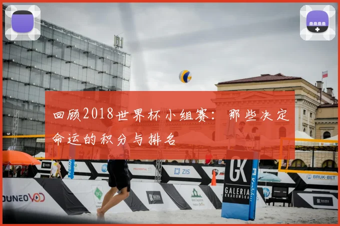 回顾2018世界杯小组赛：那些决定命运的积分与排名