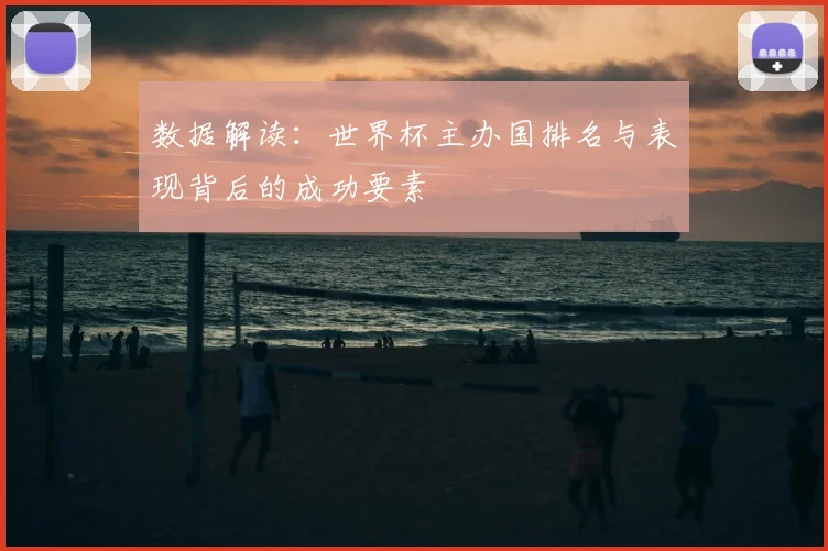 数据解读：世界杯主办国排名与表现背后的成功要素