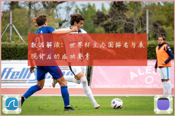 数据解读：世界杯主办国排名与表现背后的成功要素
