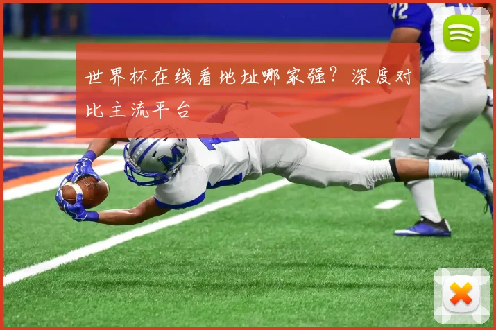 世界杯在线看地址哪家强?深度对比主流平台