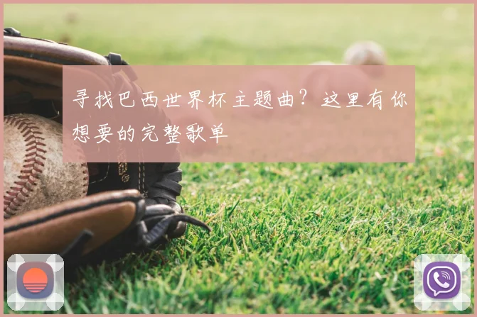 寻找巴西世界杯主题曲?这里有你想要的完整歌单