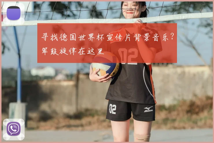寻找德国世界杯宣传片背景音乐？军鼓旋律在这里