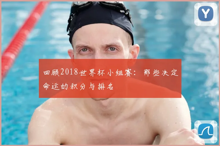 回顾2018世界杯小组赛：那些决定命运的积分与排名