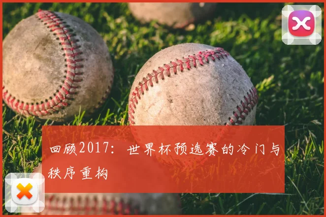 回顾2017：世界杯预选赛的冷门与秩序重构