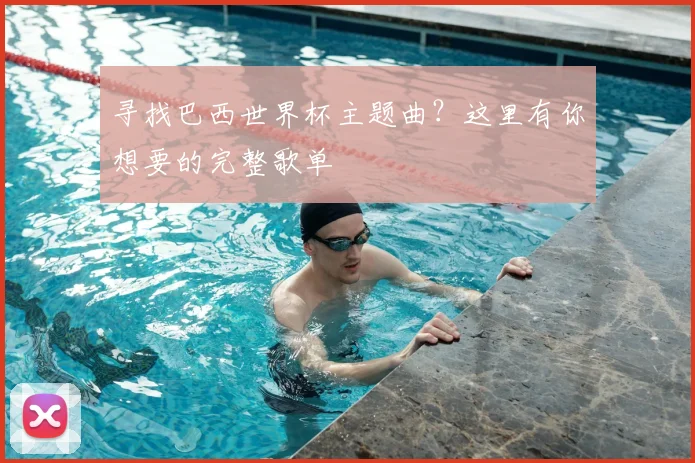 寻找巴西世界杯主题曲?这里有你想要的完整歌单