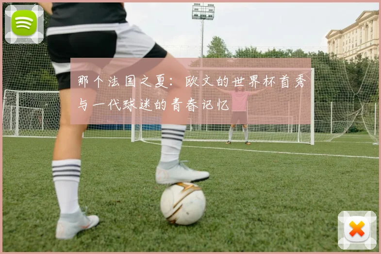 那个法国之夏:欧文的世界杯首秀与一代球迷的青春记忆