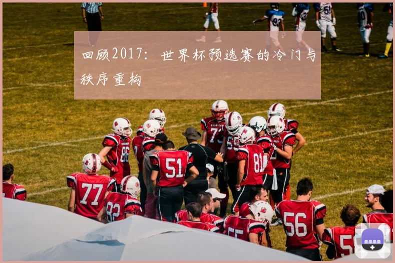 回顾2017：世界杯预选赛的冷门与秩序重构