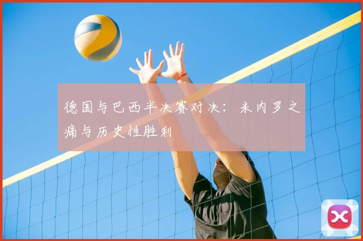 德国与巴西半决赛对决：米内罗之痛与历史性胜利