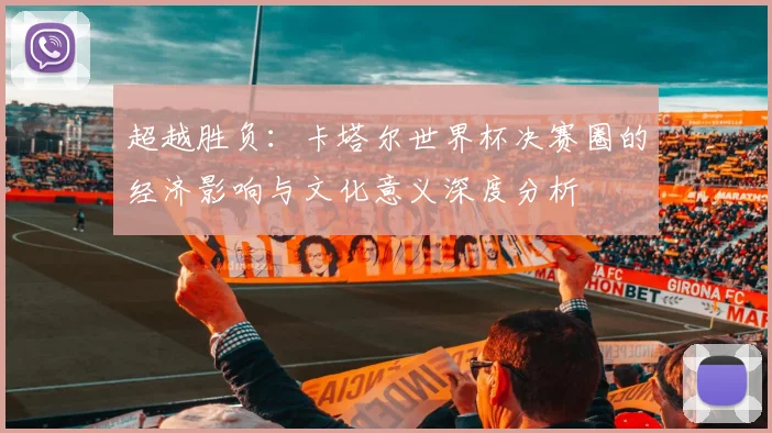 超越胜负：卡塔尔世界杯决赛圈的经济影响与文化意义深度分析