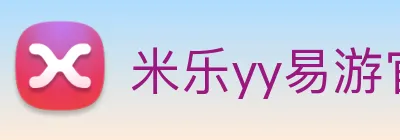 米乐yy易游官网 Logo